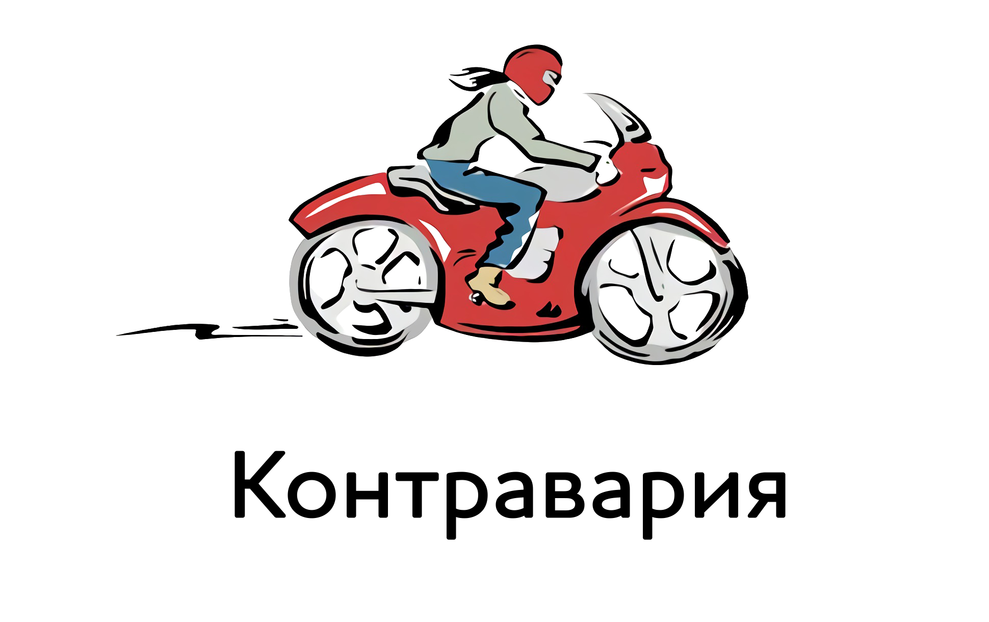 Контравария